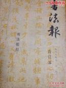 书法报（1988年7-12月）