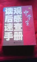 中学生读观后感速查手册