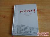 长春图书馆百年【1910----2010年】16开     95品