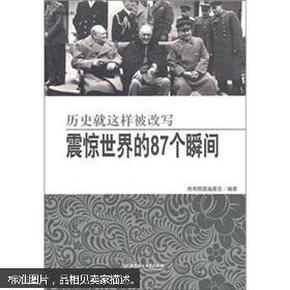 震惊世界的87个瞬间：历史就这样被改写