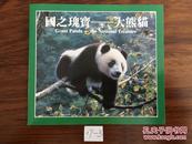 【纪念币】17 中国珍稀野生动物 大熊猫 【售 精装套币】A17-3