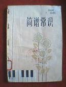 1977年版：简谱常识 （《前言》：此书为歌颂毛主席、华主席，歌颂文化大革命而编；全书共分为十章，内容有音符、休止符、节拍与节奏、切分音与连符音、音程、调号定调和转调、调式调性等，并辅导怎样看谱学唱歌）