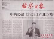 2015年12月22日  检察日报  中央经济工作会议在北京举行  共24版