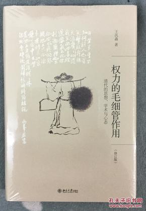 权力的毛细管作用：清代的思想、学术与心态