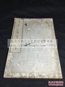 佛教古籍 《净宗三卷书》 1821年日本红格手抄本 原装大开好品一册全