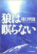 狼は瞑らない (ハルキ文庫)