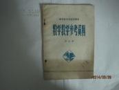 湖北省小学试用课本数学教学参考资料(第九册,封面有笔迹,书内全新)(30434)