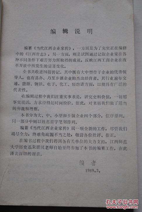 当代江西企业家传【本书分为大，中，小型和乡镇企业四部分。反映江西省工商企业在改革开放中所发生的显著变化】【人物是：万里扬。王长春。邓进瑞。刘铎隆。刘湘清。关兆初。毕必胜。肖震孚。吴广团。邱敬禹。张佩琦。胡健。彭泽。万刚。万树荣。王乐云。刘瑞。刘茂军。刘国贤。刘经耀。杨水源。李仁曼。李杰卫。李德林。吴玉书。吴礼岳。吴树勋。余秉绶。邱家启。邹云。张全礼。张果喜。陈柏恒。易守琪。罗文。周毅侯。郑宗文等】