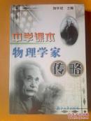 中学课本物理学家传略