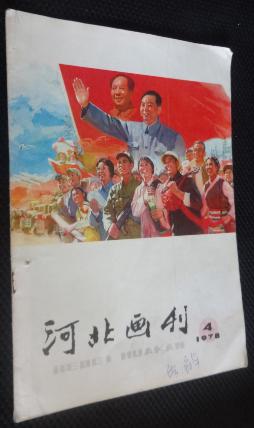 河北画刊1978-04