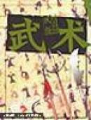 图文中国民俗.武术