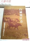 《白城地区志》吉林省地方志丛书9、一版一印、精装16开、共2000册