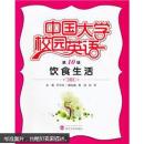 中国大学校园英语(0辑饮食生活) 李华田 ,曹彬,彭雪 武汉大学出