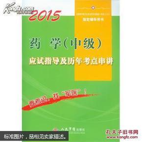 2015药学(中级)应试指导及历年考点串讲(第四版).全国初中级卫生