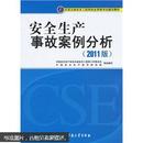 全国注册安全工程师执业资格考试辅导教材：安全生产事故案例分析（2011版）