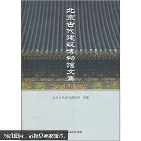 北京古代建筑博物馆文集