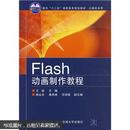 面向“十二五”高职高专规划教材：Flash动画制作教程