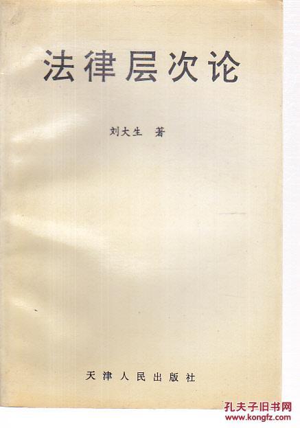 法律層次論    [作者簽贈(zèng)]