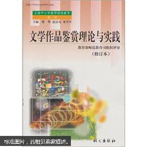 全国中小学教师继续教育教材：文学作品鉴赏理论与实践（修订本）