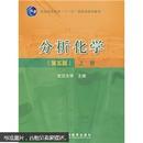 分析化学（第五版）上册 武汉大学