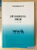 宗教与历史的交叉点 丝绸之路