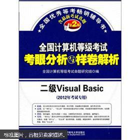 全国计算机等级考试考眼分析与样卷解析：二级Visual Basic（2012年考试专用）（第2版）（附光盘） i 98