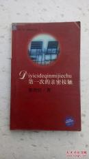 第一次的亲密接触