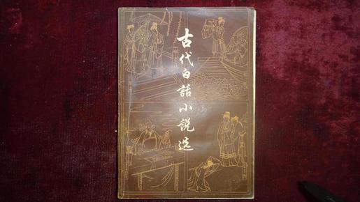 八十年代，《古代白话小说选》上册，一厚册