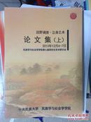 中央民族大学民族学研究生论坛第七届会议论文集 上