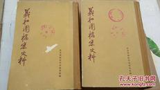 义和团档案史料上下2册全精装本（中华书局）1959年一版