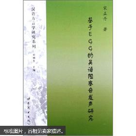 基于EGG的吴语阻塞音发声研究