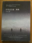 任凭这空虚 沸腾（2009年6月1版1印）