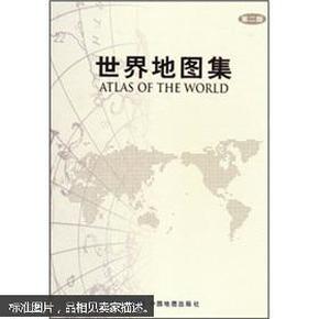 世界地图集：第二版