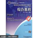普通高等教育“十一五”国家级规划教材·新世纪大学英语系列教材：综合教程1（学生用书）