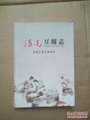 淮南豆腐志