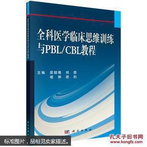 全科医学临床思维训练与PBL/CBL教程