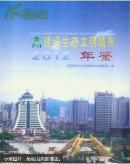 貴陽(yáng)建設(shè)生態(tài)文明城市年鑒.2012