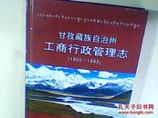 甘孜藏族自治州工商行政管理志1950---1993【带光碟】