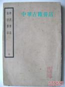 柳洲医话 馤塘医话（1937年版）【中華古籍書店.中医类】【T19】