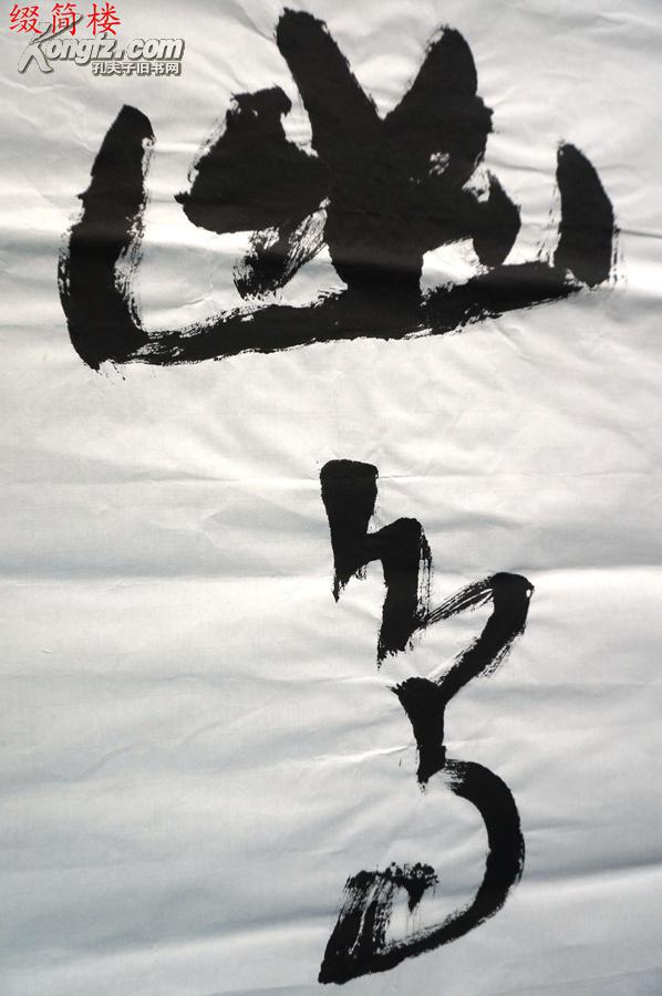 vzd14122111国务院参事室,中央文史馆著名书法家 刘松林(1949-) 书"幽