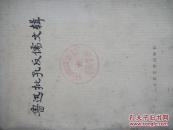 鲁迅批孔反儒文集