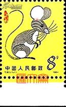 T90甲子年鼠邮票  首轮生肖1984年鼠票   票带下边原胶全新邮票一枚套，齿孔无折