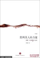 思利及人的力量