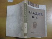 外国研究中国丛书：国外西藏研究概况【1979年1版1印】