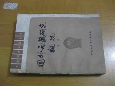 外国研究中国丛书：国外西藏研究概况【1979年1版1印】