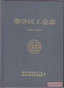 寒亭区工会志（1949-2013）印300册稀缺