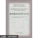 锡伯族民间信仰与社会（新疆少数民族民间信仰与民族社会研究丛书）