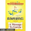致加西亚的信（全新修订版）