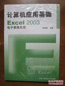 计算机应用基础：Excel2003电子表格系统（有光盘）（未拆封）