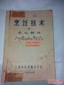 上海点心制作技术 烹饪技术四 上海饮食服务公司1977年编写，内容独立完整，原始真实，包括原料 制法，关键，注意。用法用料用量详细，制作方法考究具体，有一定的实用借鉴价值。